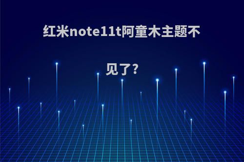 红米note11t阿童木主题不见了?