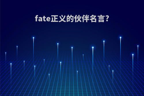 fate正义的伙伴名言?