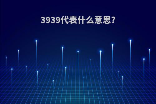 3939代表什么意思?