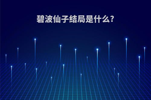 碧波仙子结局是什么?