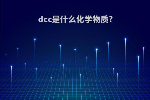 dcc是什么化学物质?