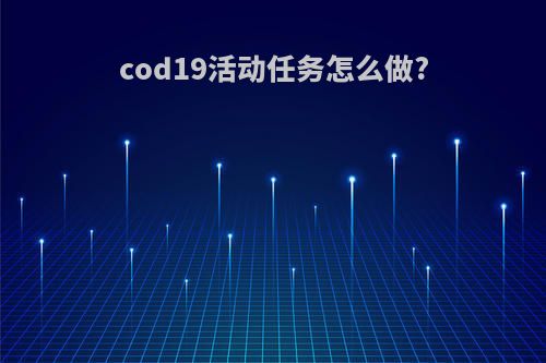 cod19活动任务怎么做?