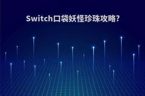 Switch口袋妖怪珍珠攻略?