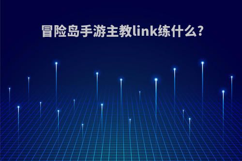 冒险岛手游主教link练什么?