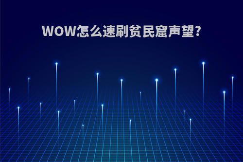 WOW怎么速刷贫民窟声望?