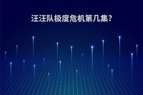 汪汪队极度危机第几集?