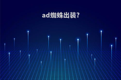 ad蜘蛛出装?