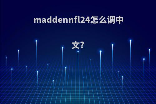 maddennfl24怎么调中文?