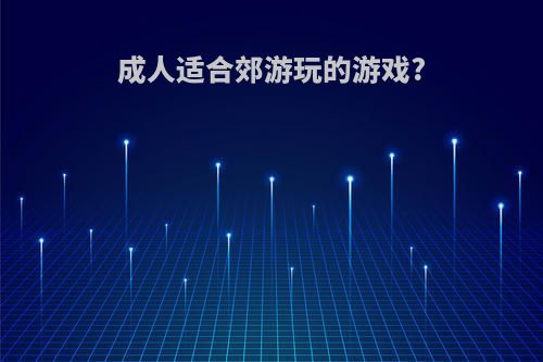 成人适合郊游玩的游戏?