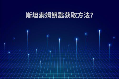 斯坦索姆钥匙获取方法?