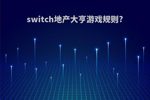 switch地产大亨游戏规则?