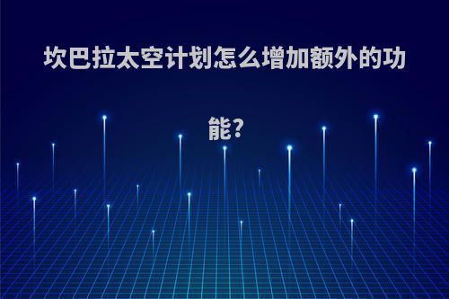 坎巴拉太空计划怎么增加额外的功能?