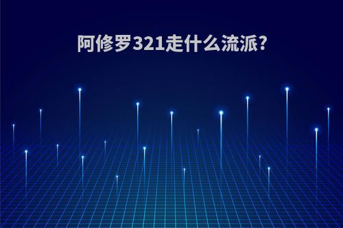 阿修罗321走什么流派?