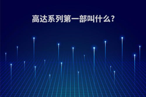 高达系列第一部叫什么?