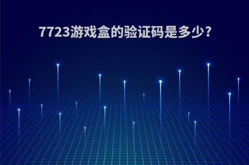 7723游戏盒的验证码是多少?