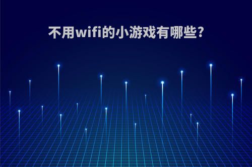 不用wifi的小游戏有哪些?