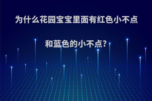 为什么花园宝宝里面有红色小不点和蓝色的小不点?