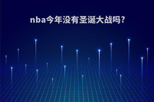 nba今年没有圣诞大战吗?