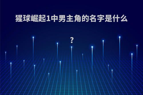 猩球崛起1中男主角的名字是什么?