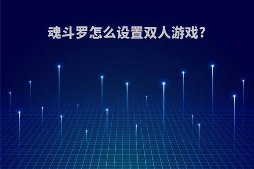 魂斗罗怎么设置双人游戏?