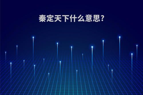 秦定天下什么意思?