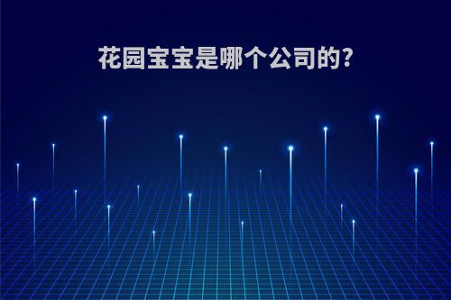 花园宝宝是哪个公司的?