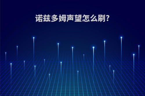 诺兹多姆声望怎么刷?