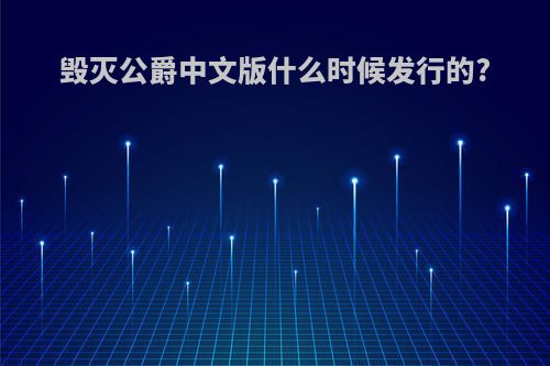 毁灭公爵中文版什么时候发行的?