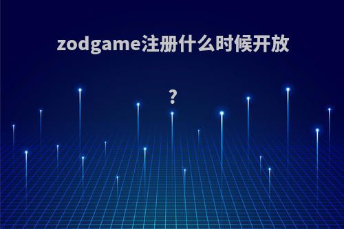 zodgame注册什么时候开放?