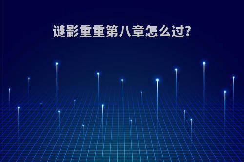 谜影重重第八章怎么过?