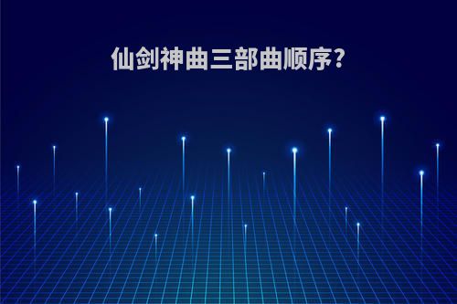 仙剑神曲三部曲顺序?