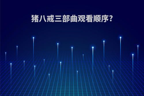 猪八戒三部曲观看顺序?