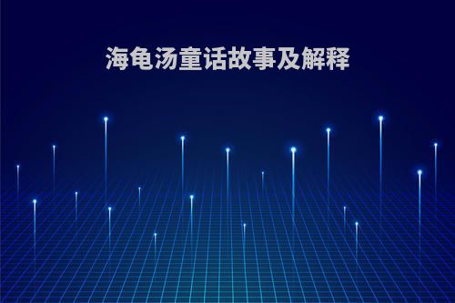 海龟汤童话故事及解释