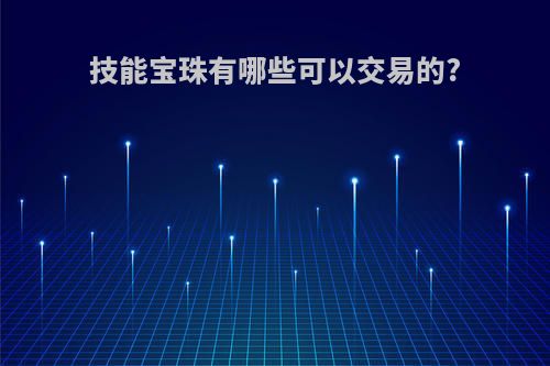 技能宝珠有哪些可以交易的?