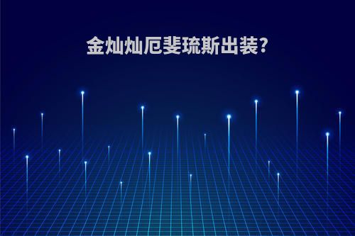 金灿灿厄斐琉斯出装?