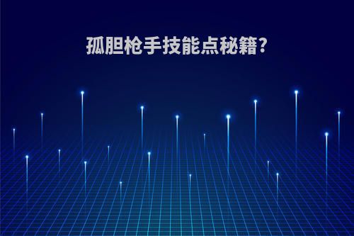 孤胆枪手技能点秘籍?