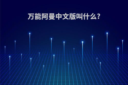 万能阿曼中文版叫什么?