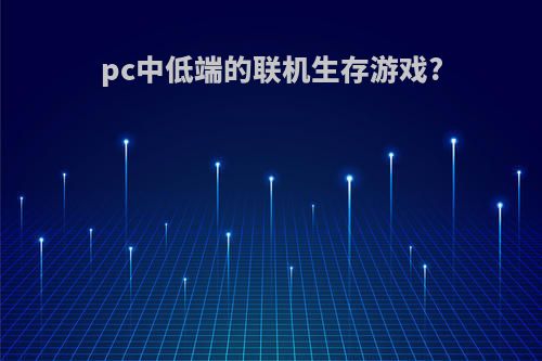 pc中低端的联机生存游戏?