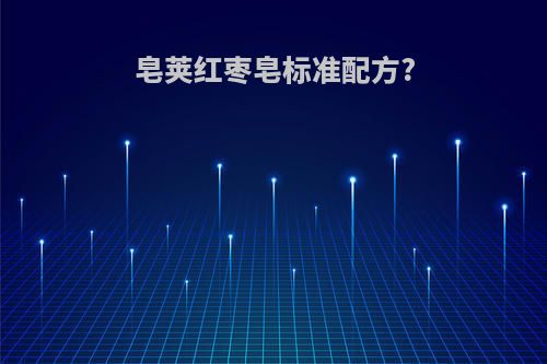 皂荚红枣皂标准配方?