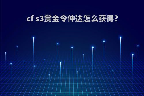 cf s3赏金令仲达怎么获得?