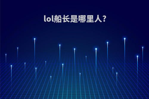 lol船长是哪里人?