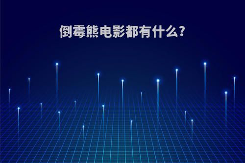 倒霉熊电影都有什么?