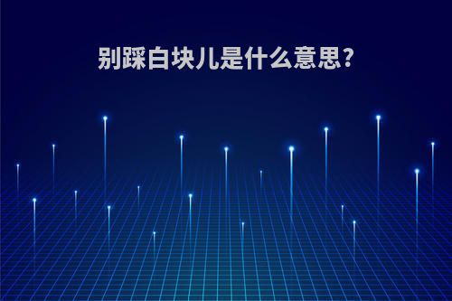 别踩白块儿是什么意思?