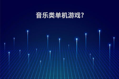 音乐类单机游戏?