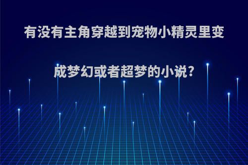 有没有主角穿越到宠物小精灵里变成梦幻或者超梦的小说?