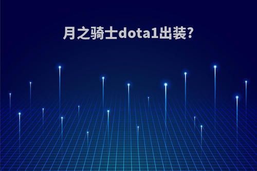 月之骑士dota1出装?