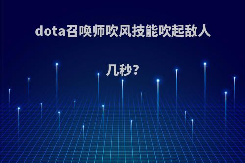 dota召唤师吹风技能吹起敌人几秒?