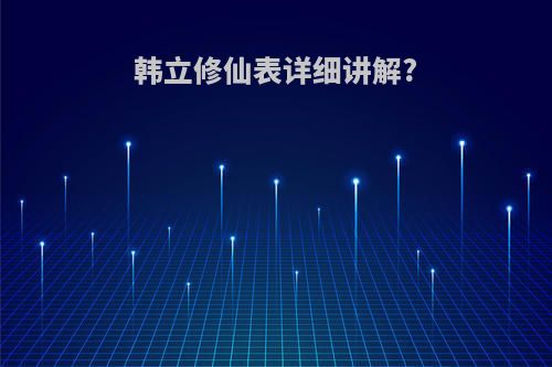 韩立修仙表详细讲解?