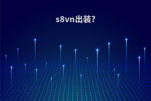 s8vn出装?