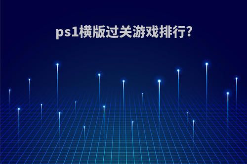 ps1横版过关游戏排行?